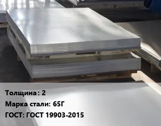 Лист горячекатаный 2 Сталь: 65Г ГОСТ: ГОСТ 19903-2015